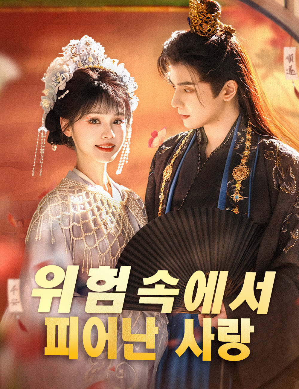 위험 속에서 피어난 사랑（더빙）