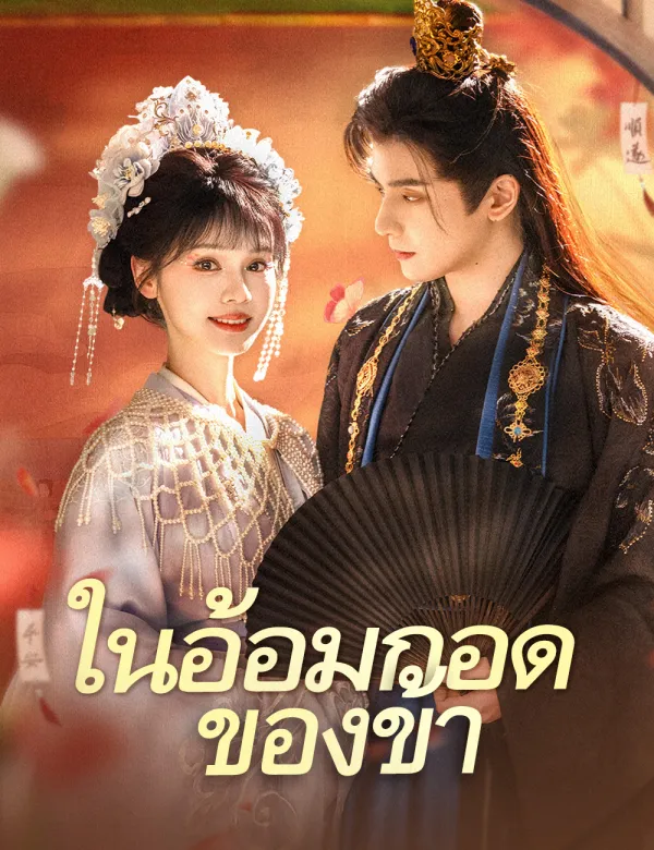 image-ในอ้อมกอดของข้า（ฉบับพากย์ ）