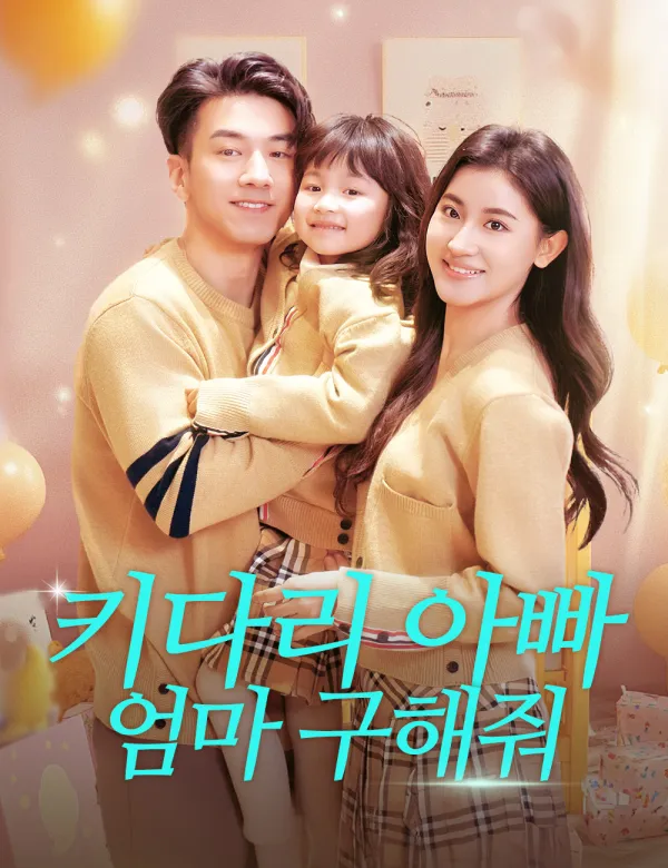 image-키다리 아빠,엄마 구해줘