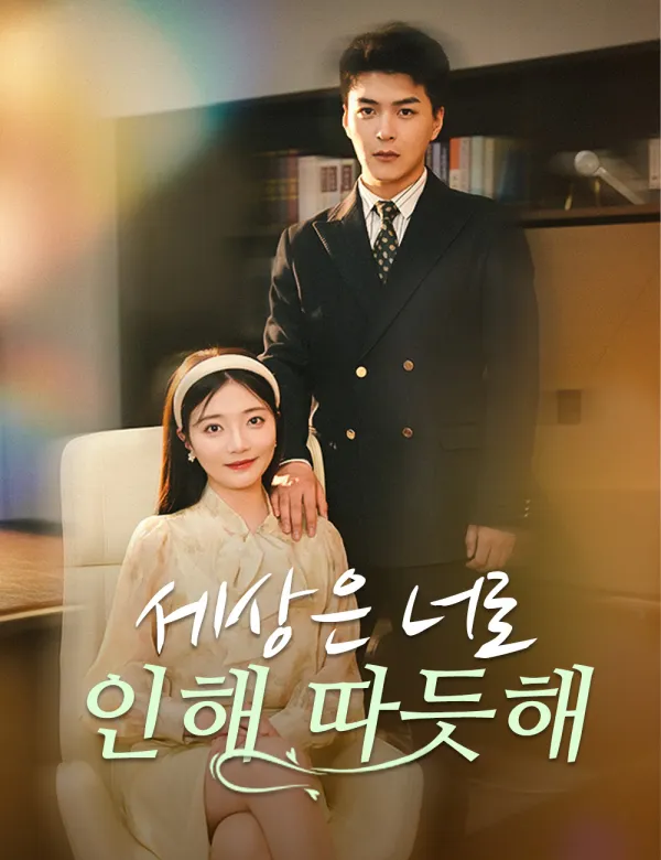 image-세상은 너로 인해 따듯해