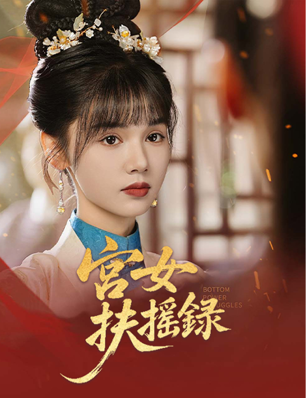 《宮女扶搖錄》封面