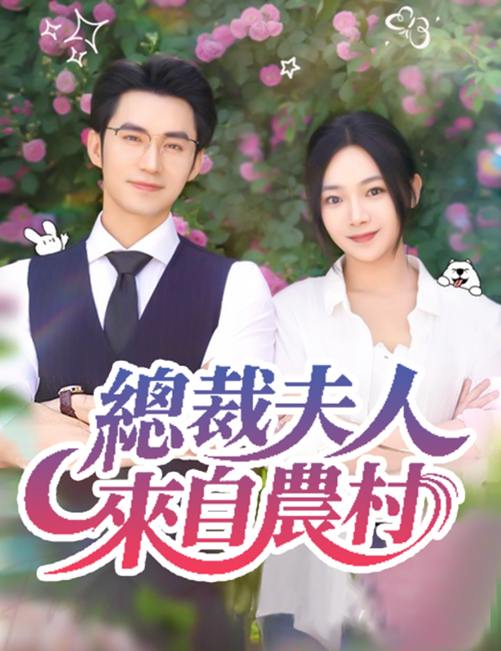 《總裁夫人來自農村》封面