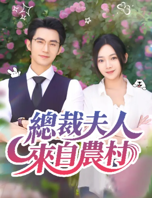 image-總裁夫人來自農村