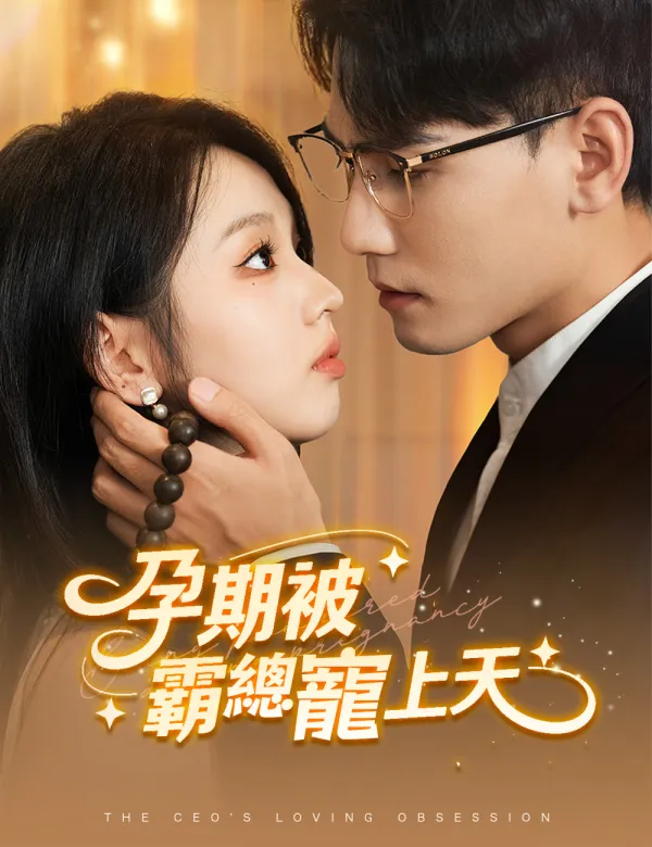 image-孕期被霸總寵上天