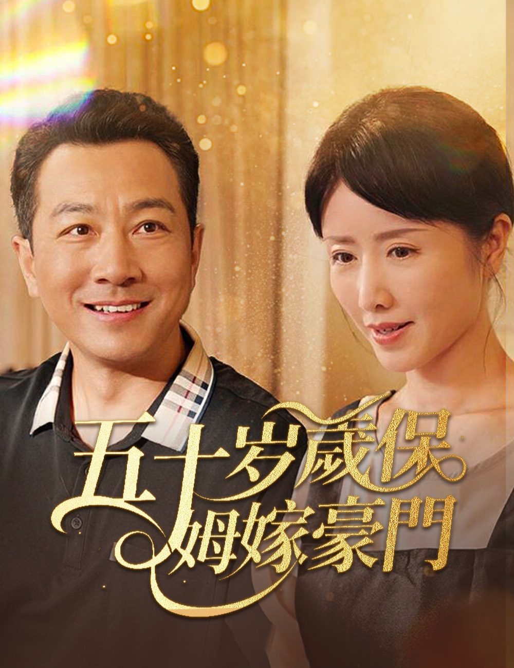 《五十歲保姆嫁豪門》封面