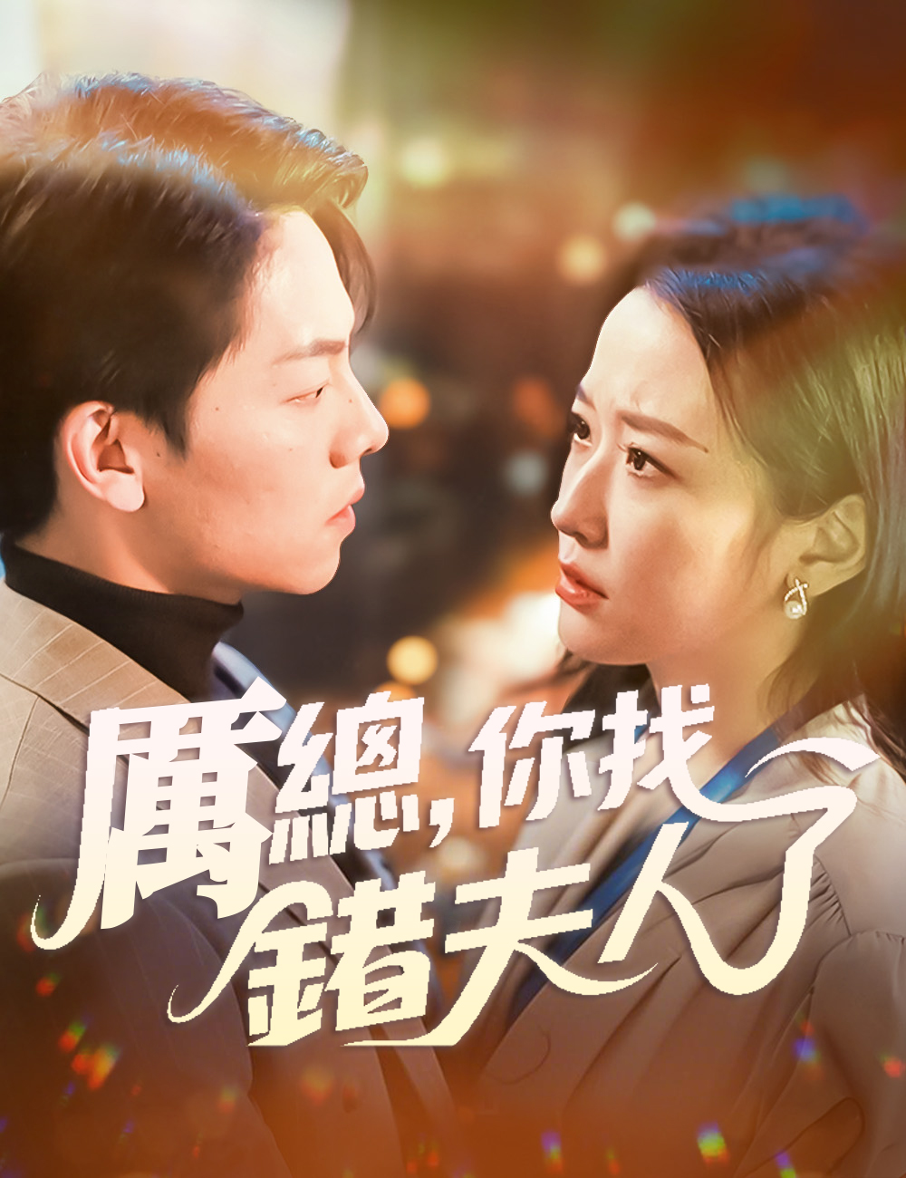 《厲總，你找錯夫人了》封面