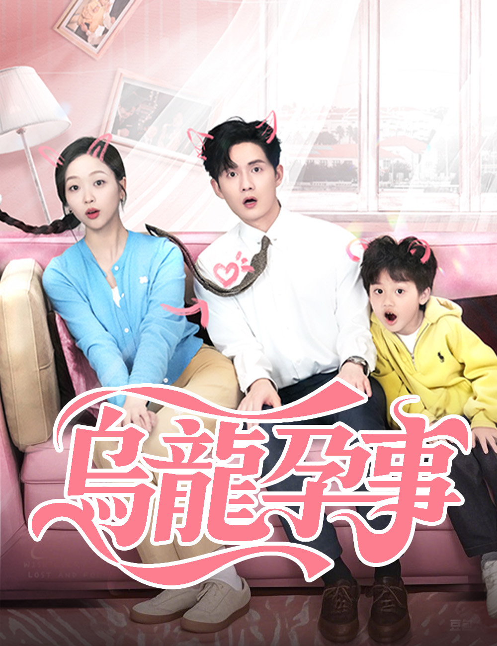 《烏龍孕事》封面