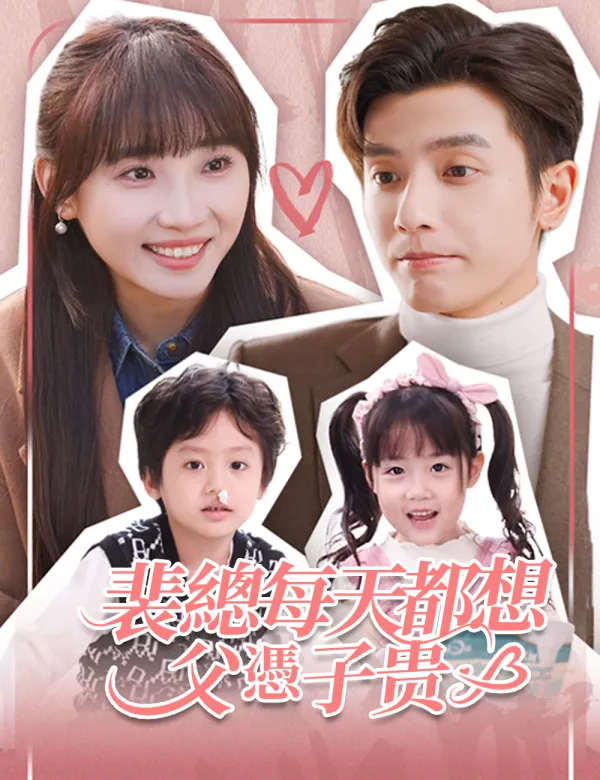 image-裴總每天都想父憑子貴