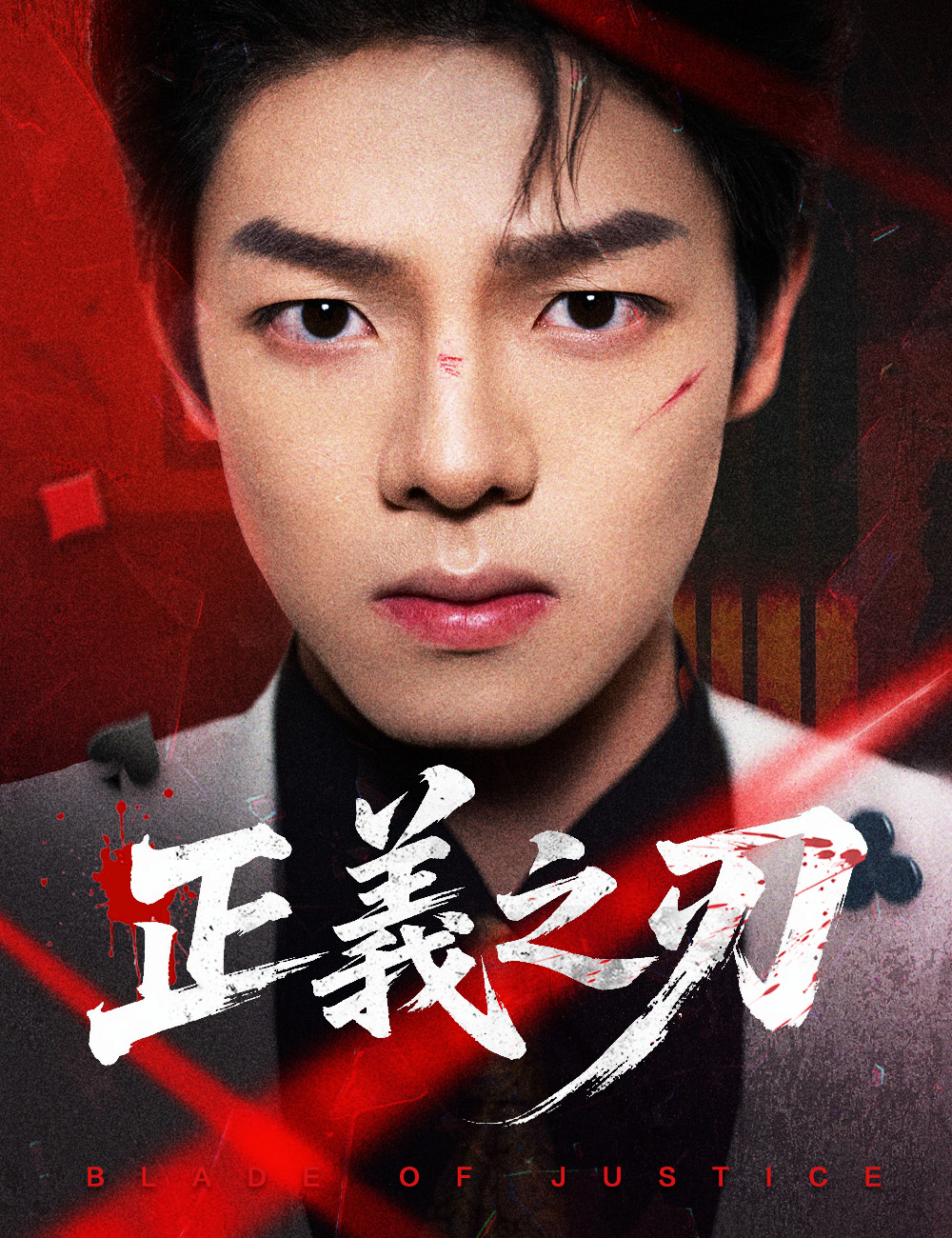 《正義之刃》封面
