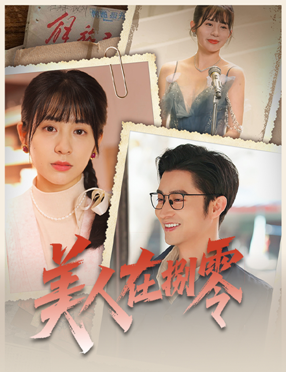 《美人在八零》封面
