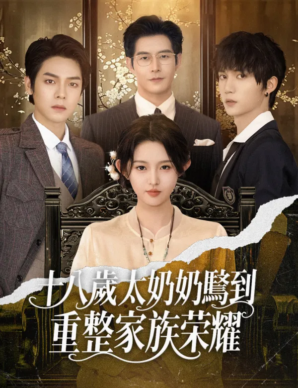 image-十八歲太奶奶駕到，重整家族榮耀