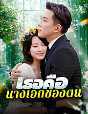 เธอคือนางเอกของตน