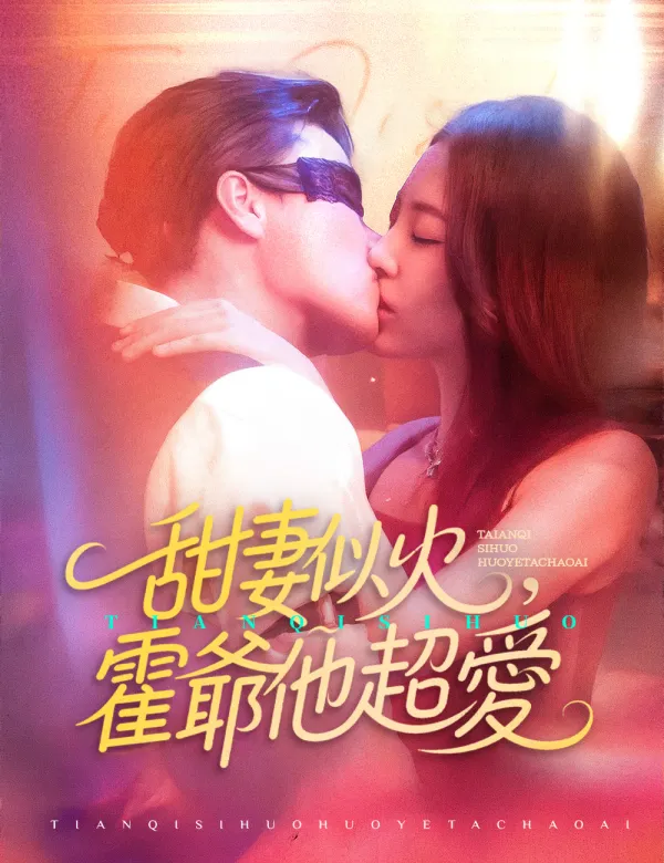 image-甜妻似火，霍爺他超愛