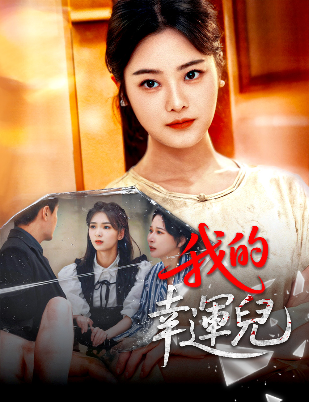《我的幸運兒》封面