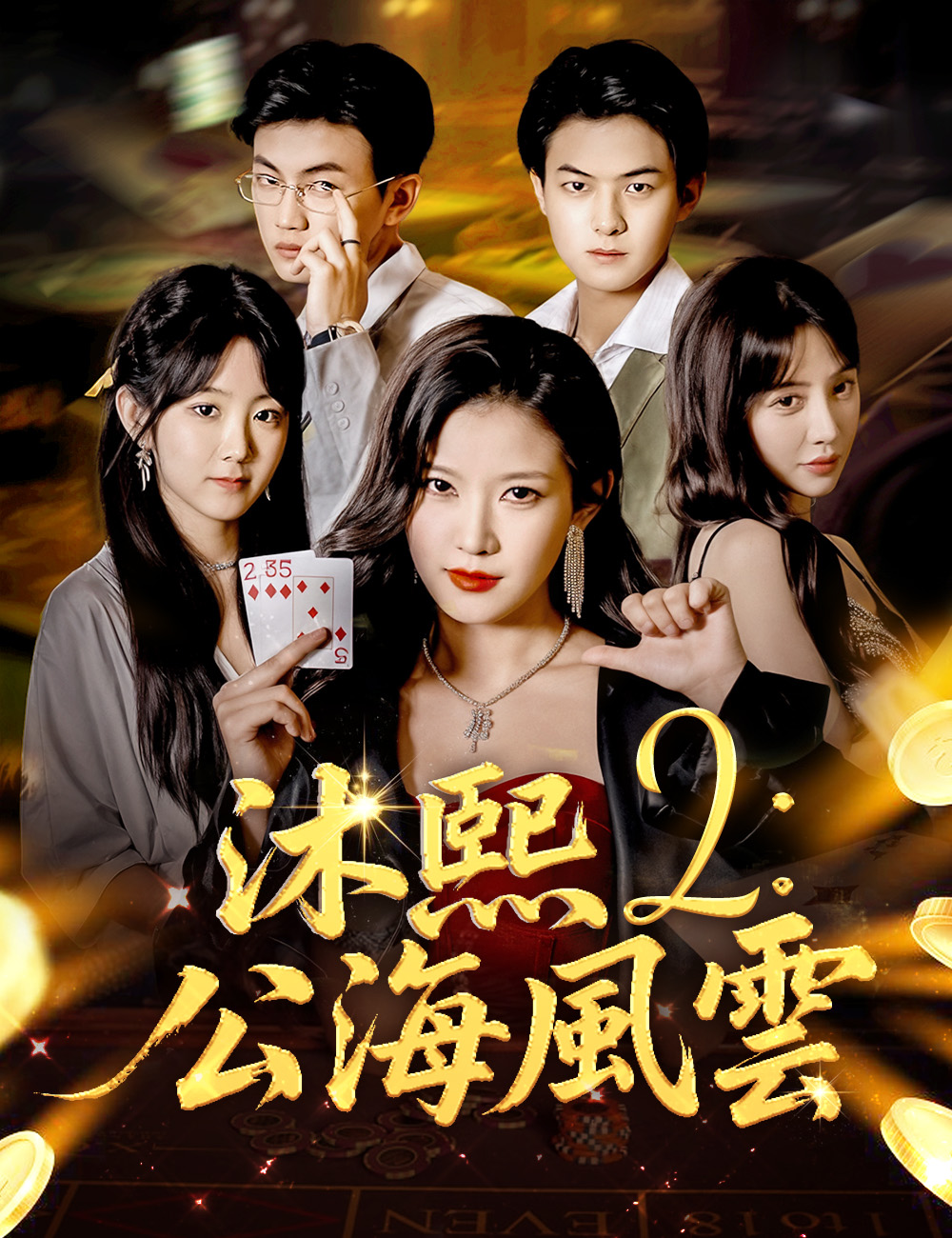 《沐熙 2:公海風雲》封面