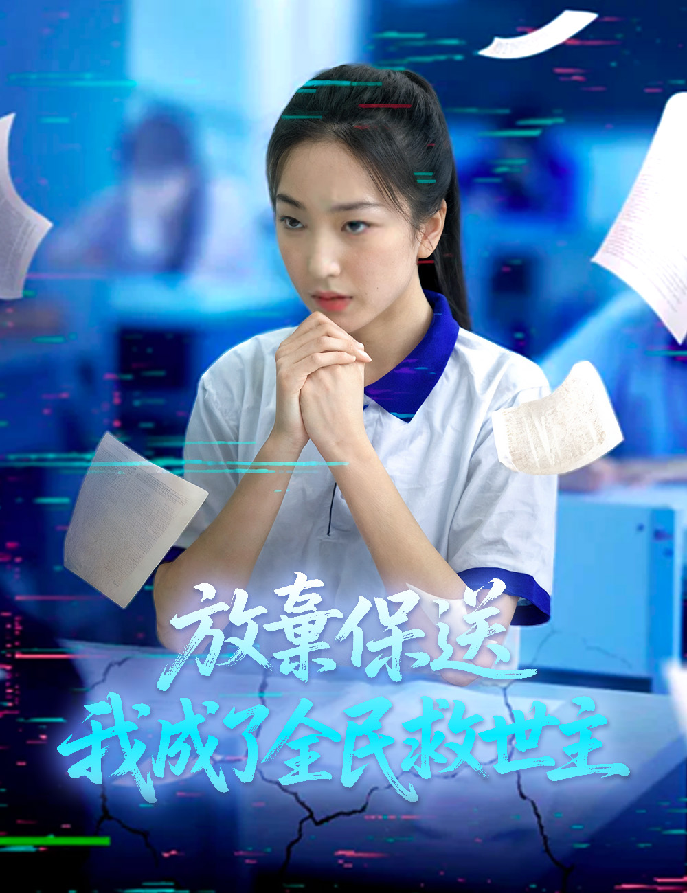 《放棄保送,我成了全民救世主》封面