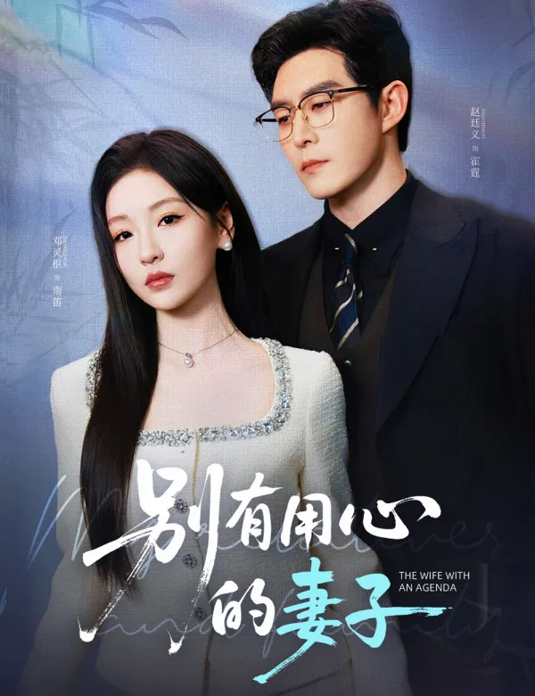 image-别有用心的妻子