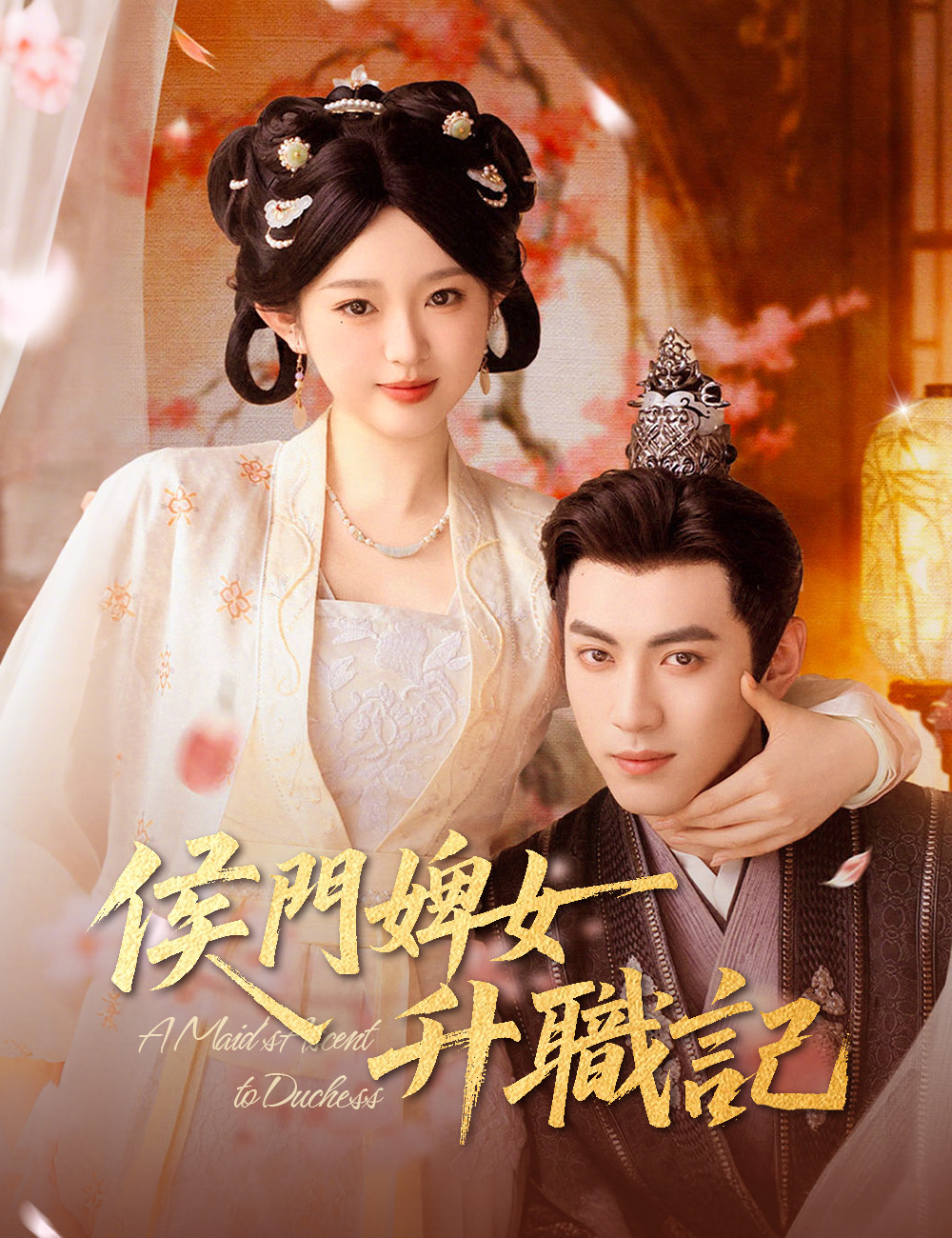 《侯門婢女升職記》封面