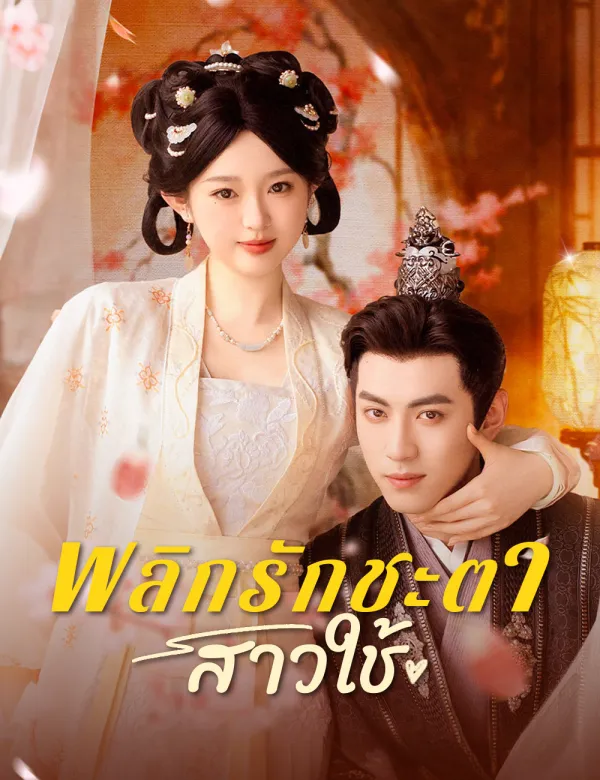 image-พลิกรักชะตาสาวใช้