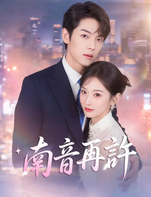 image-南音再許