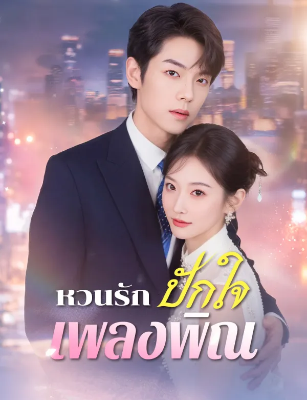image-หวนรักปักใจเพลงพิณ