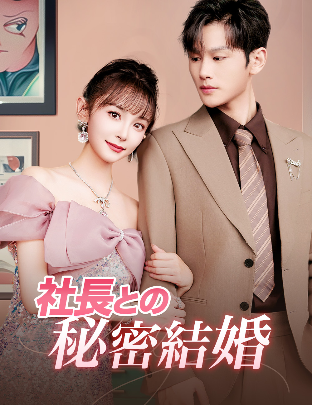 社長との秘密結婚