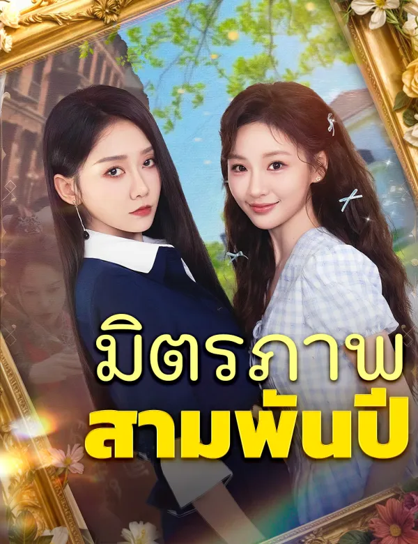 image-มิตรภาพสามพันปี