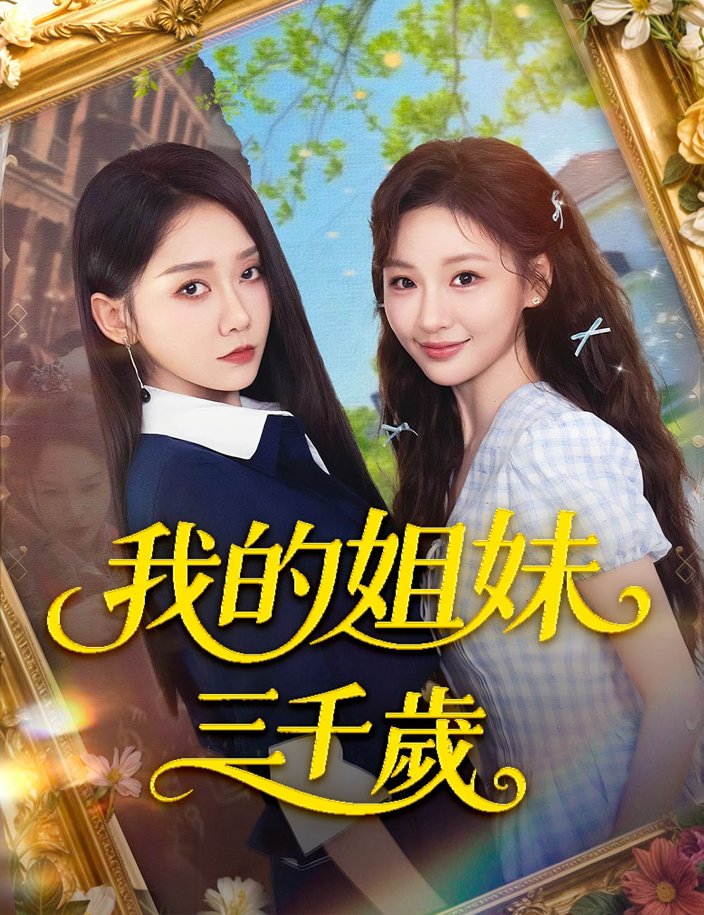 《我的姐妹三千歲》封面