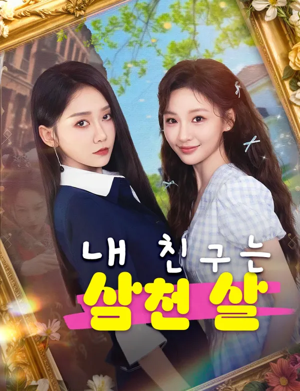image-내 친구는 삼천 살