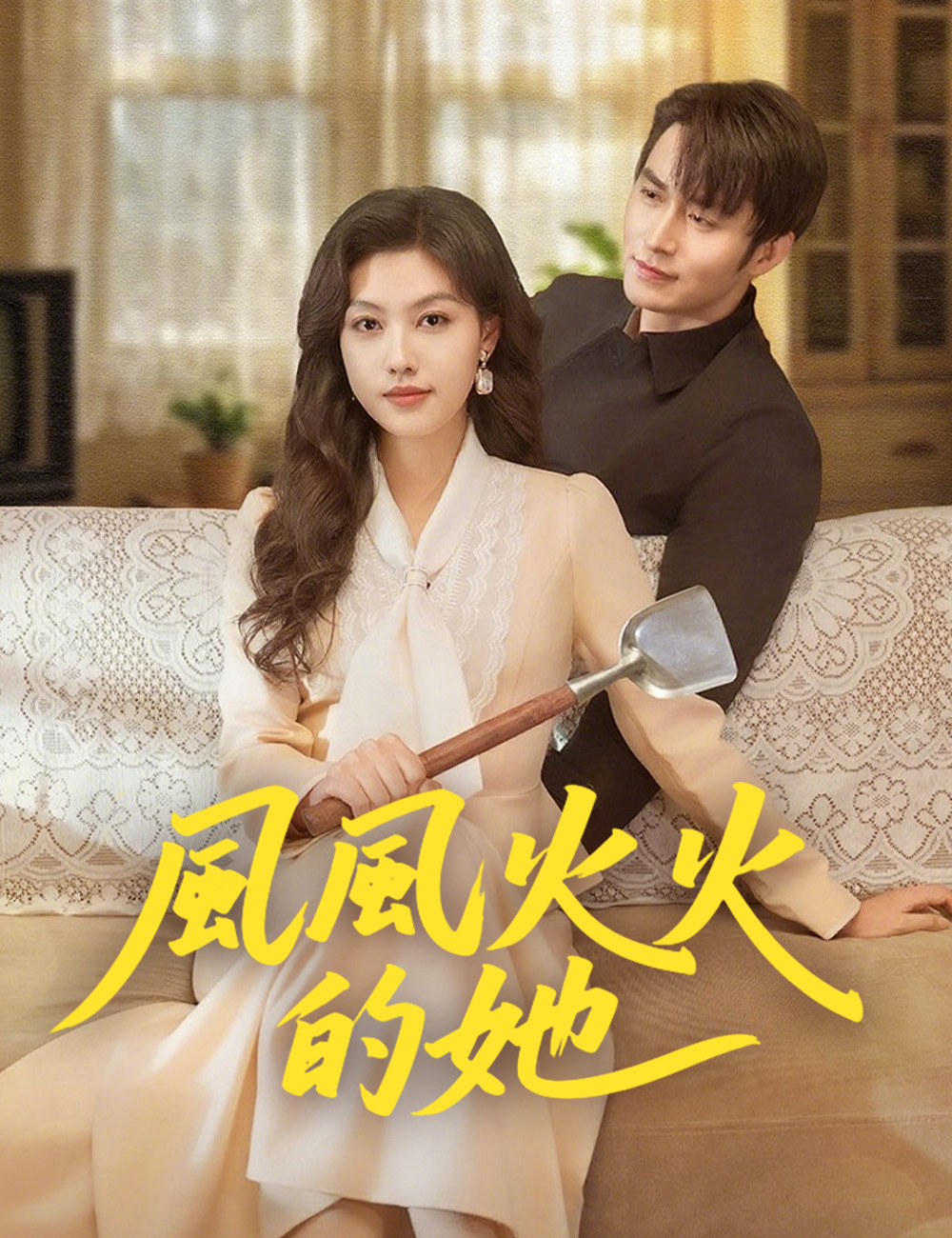 《風風火火的她》封面