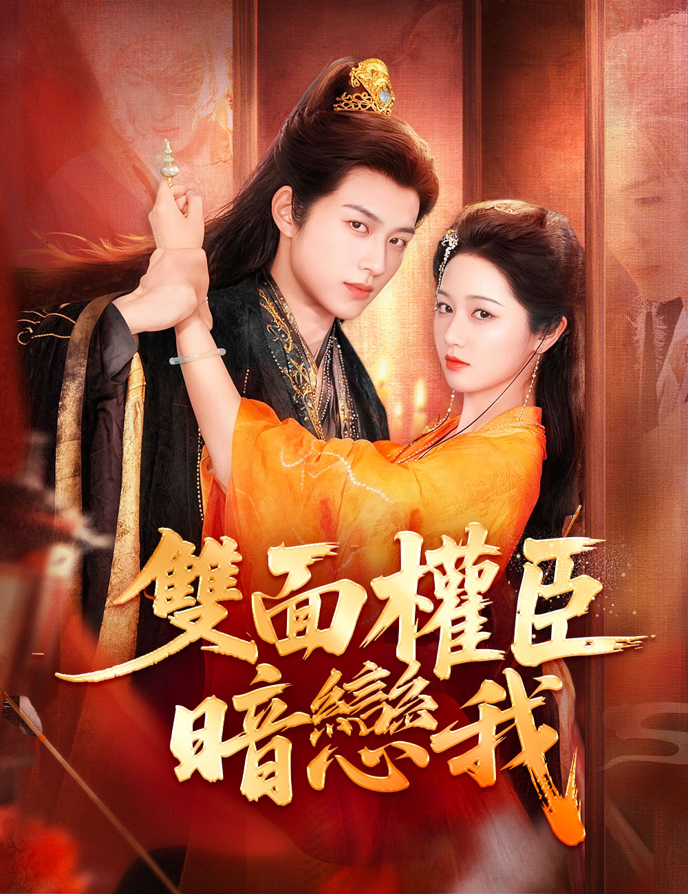 《雙面權臣暗戀我》封面