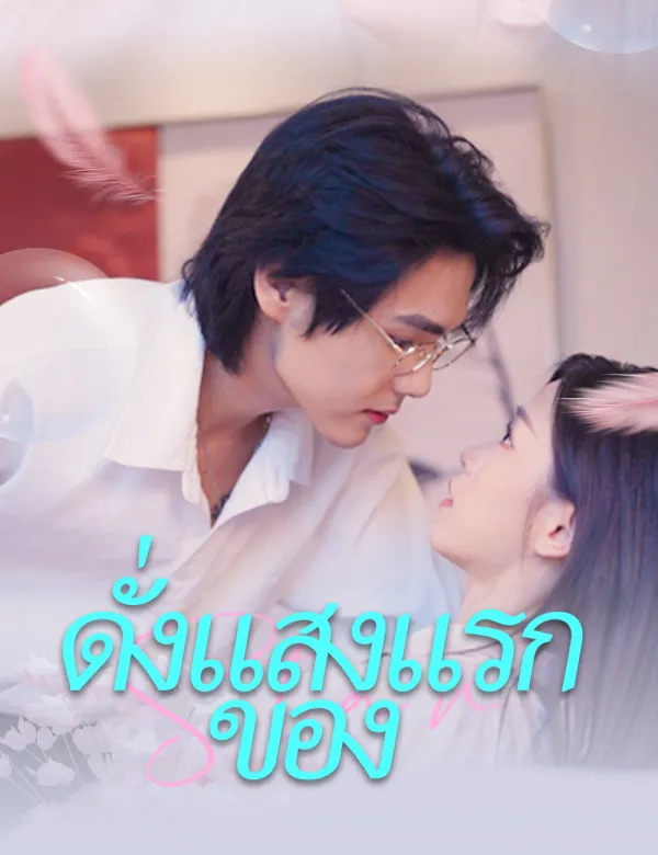 image-ดั่งแสงแรกของ