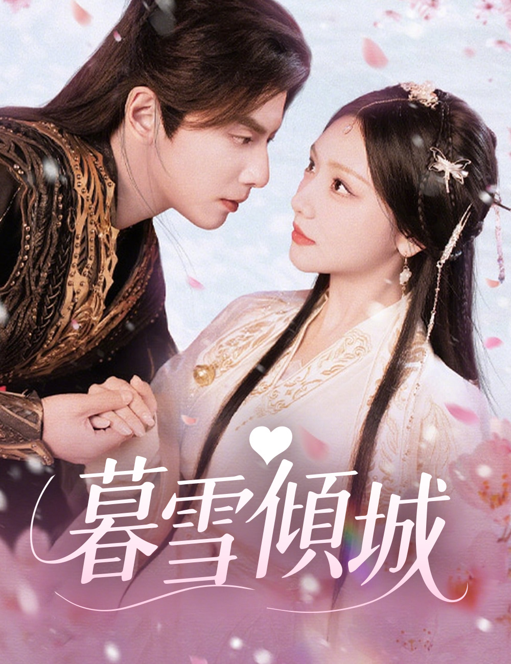 《暮雪傾城》封面