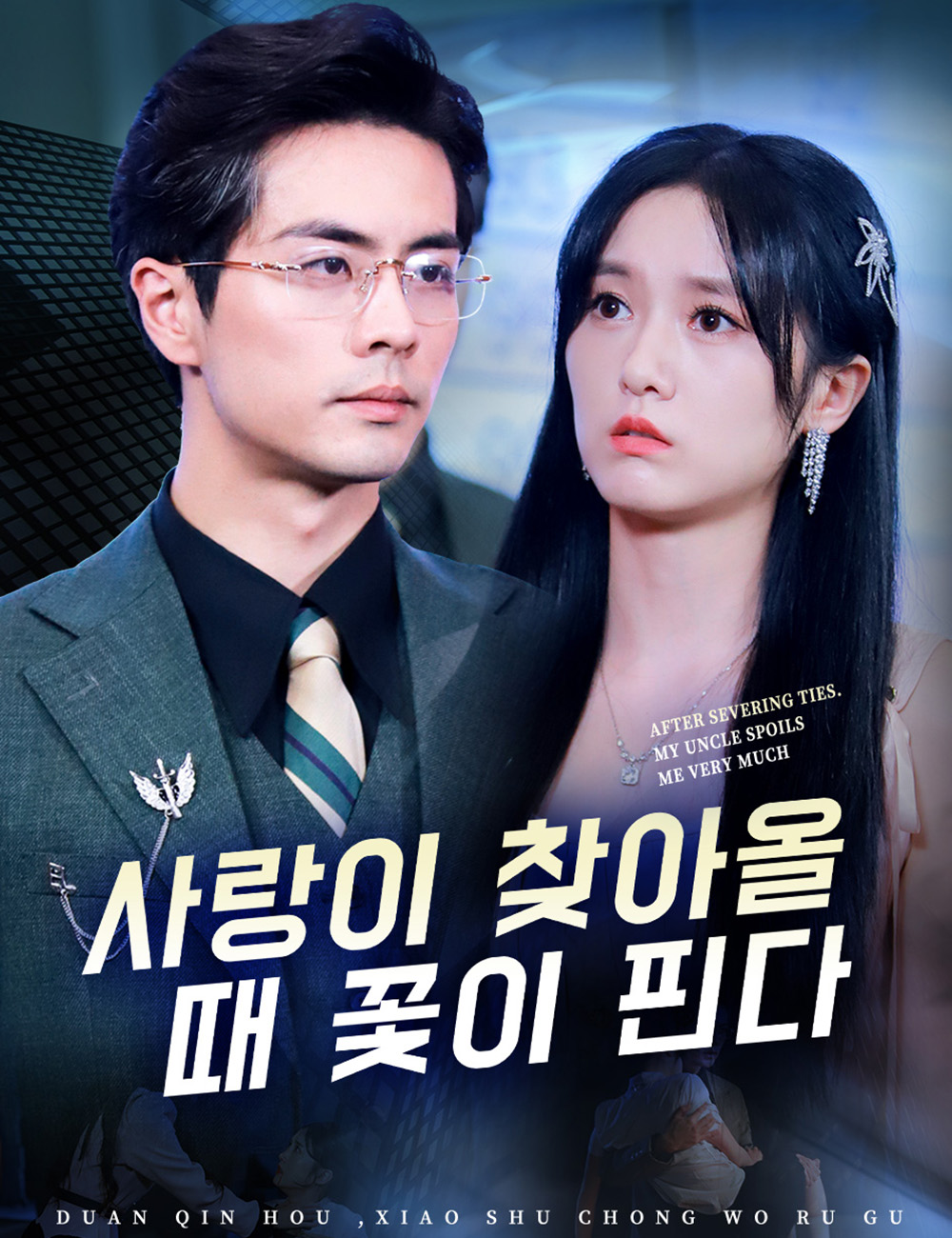 사랑이 찾아올 때 꽃이 핀다