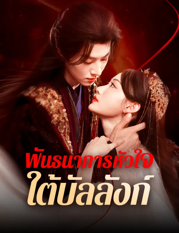 image-พันธนาการหัวใจใต้บัลลังก์