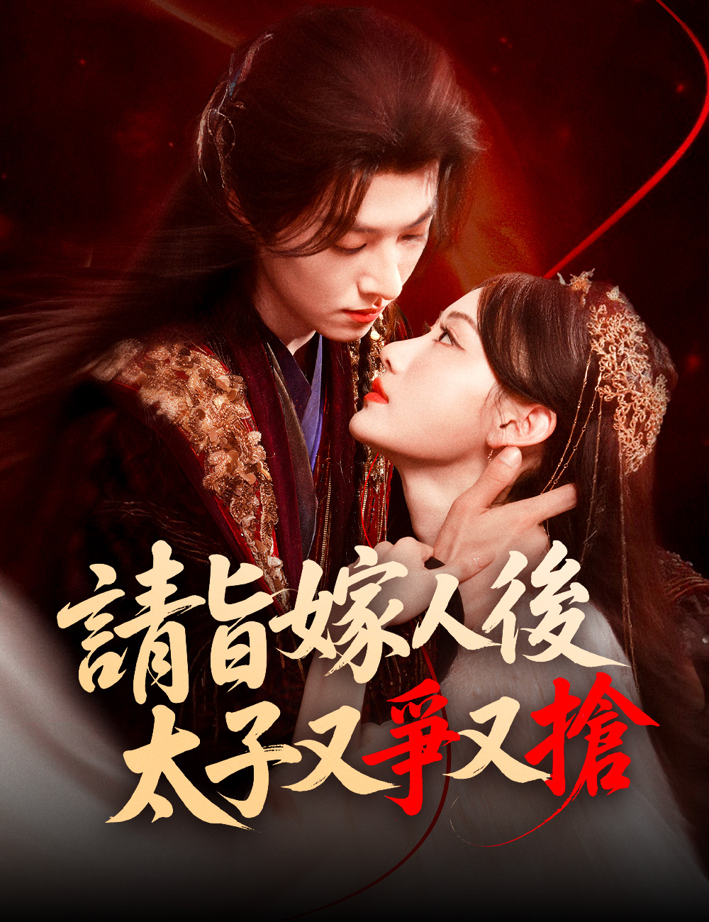 《請旨嫁人後，太子又爭又搶》封面