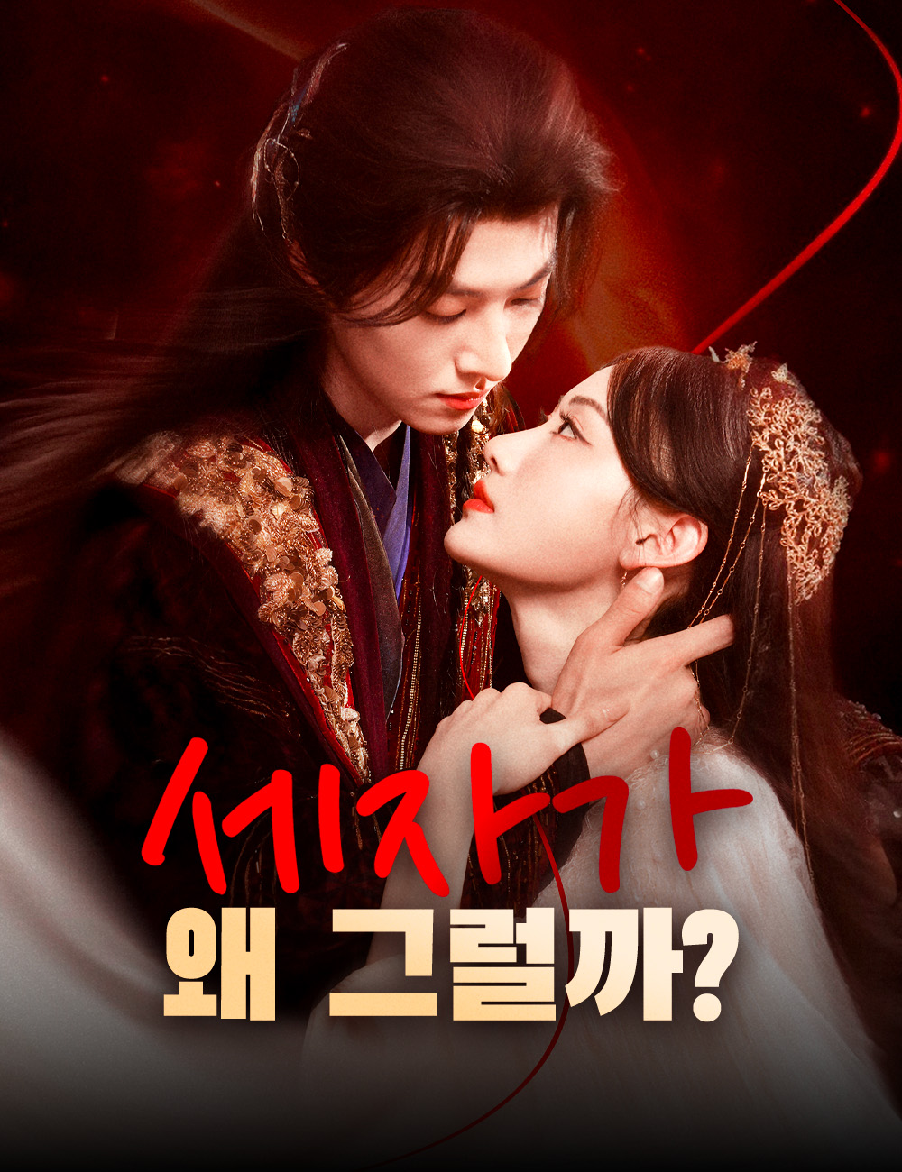 세자가 왜 그럴까?