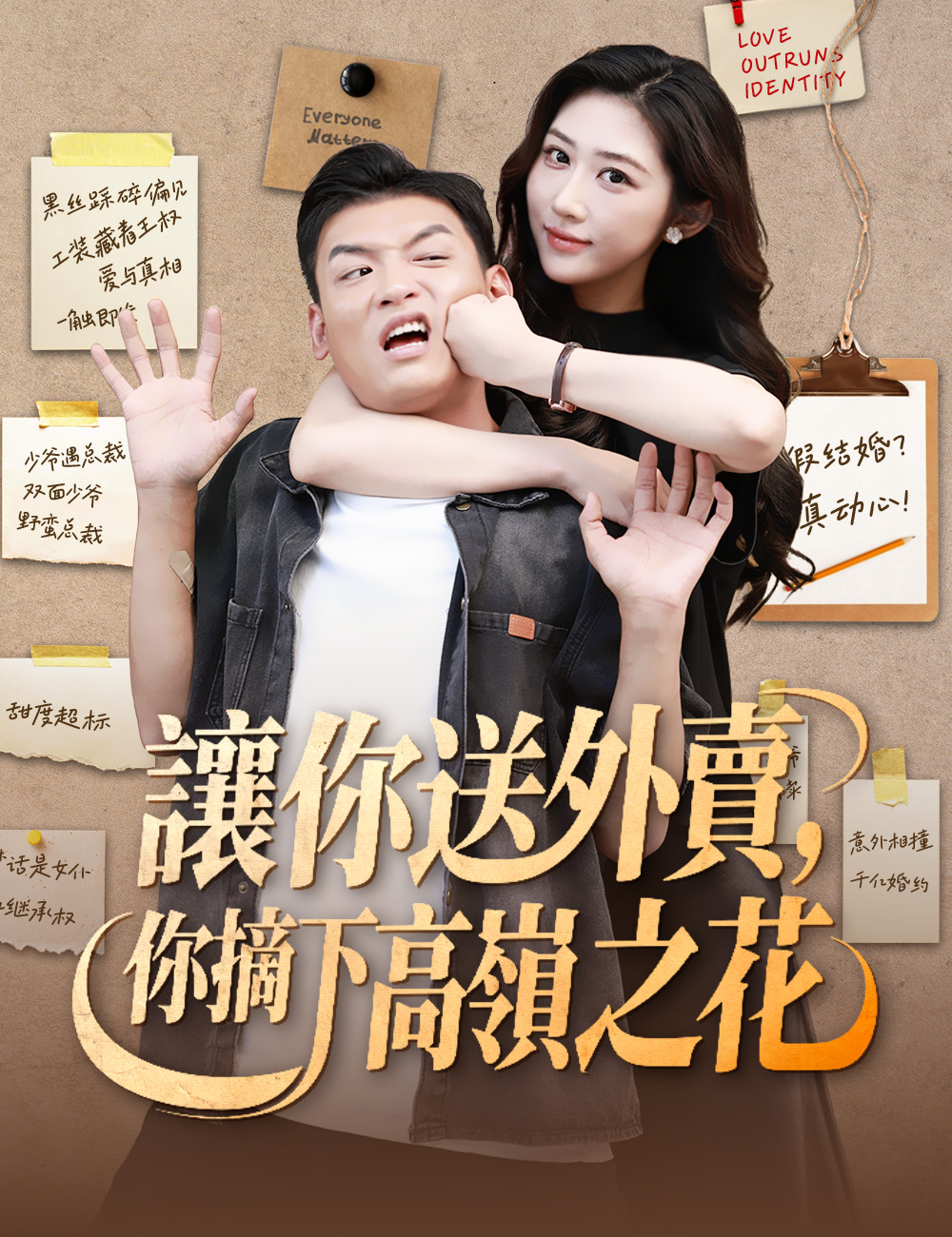 《讓你送外賣，你摘下高嶺之花》封面