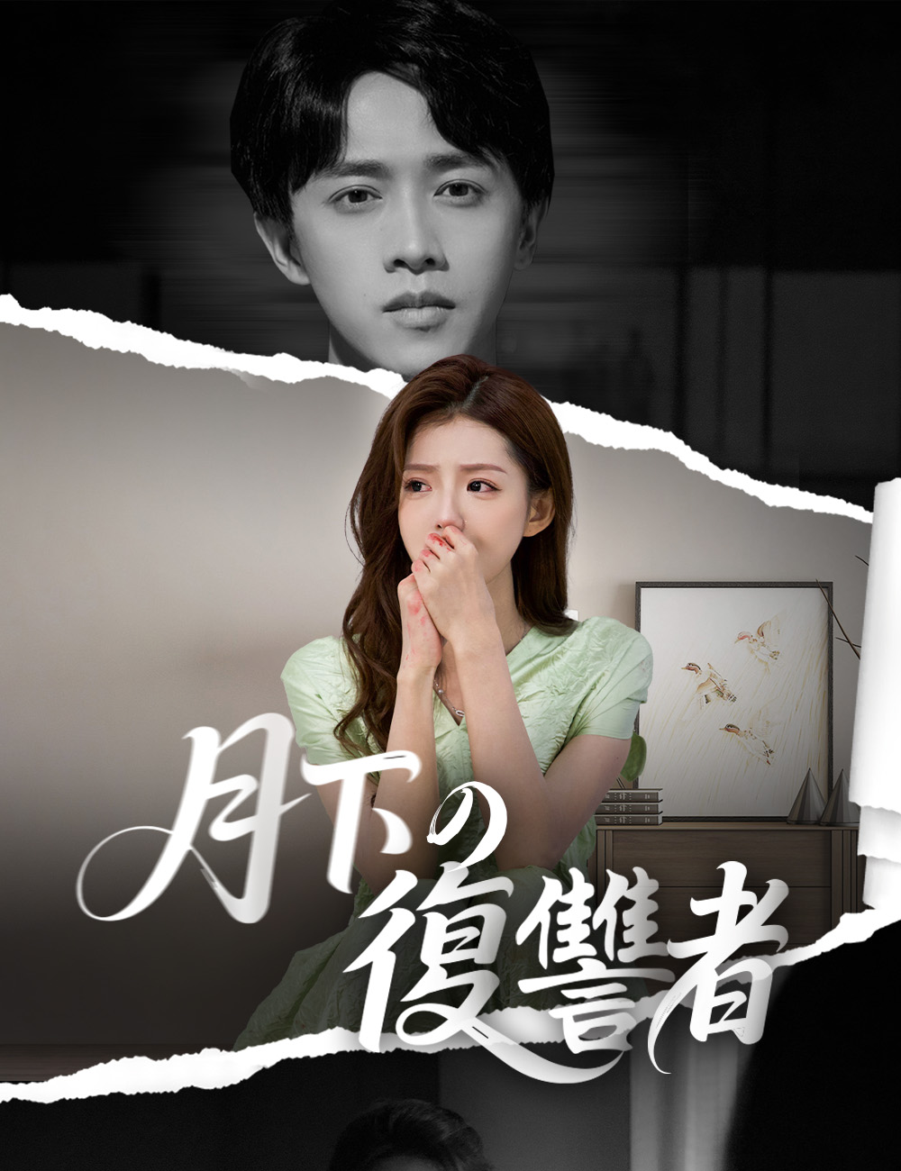 月下の復讐者