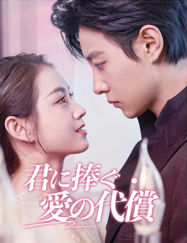 image-君に捧ぐ愛の代償