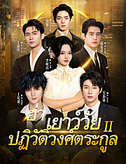 ย่าเยาว์วัยปฏิวัติวงศ์ตระกูล 2