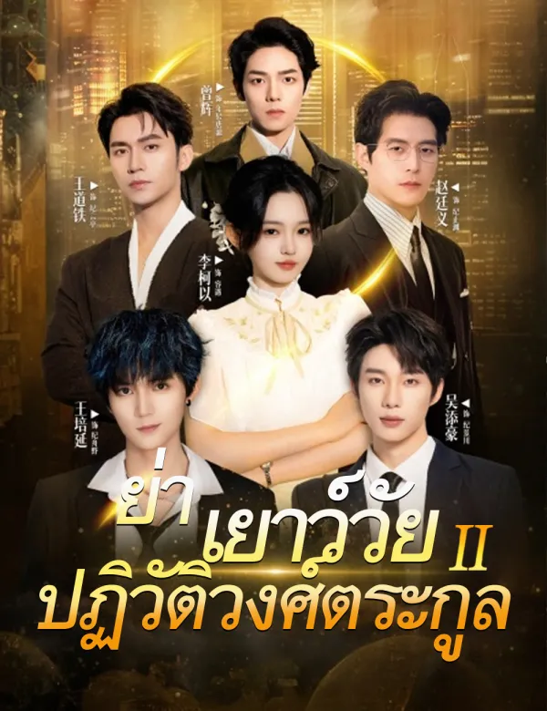 image-ย่าเยาว์วัยปฏิวิตัวงศ์ตระกูล 2