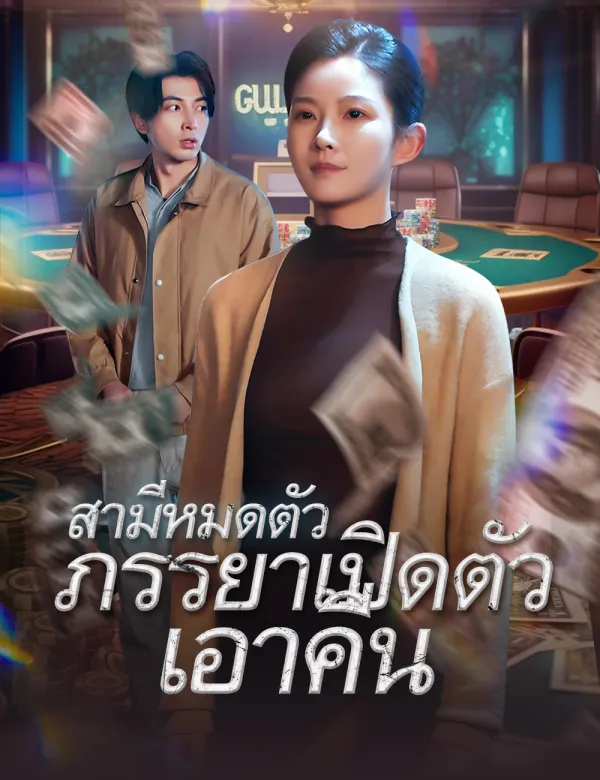 image-สามีหมดตัว ภรรยาเปิดตัวเอาคืน