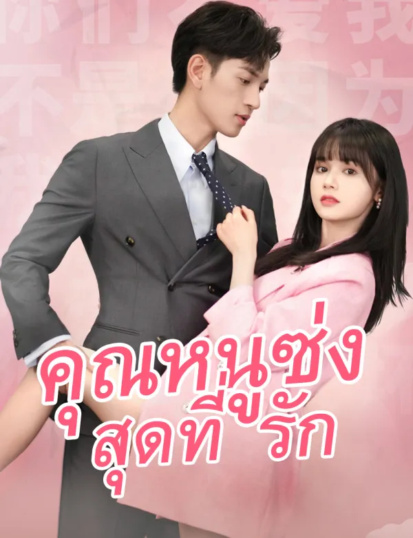 image-คุณหนูซ่งสุดที่รัก