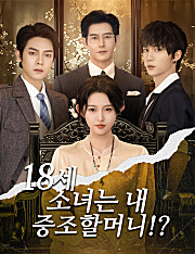 18세 소녀는 내 증조할머니!?（더빙）