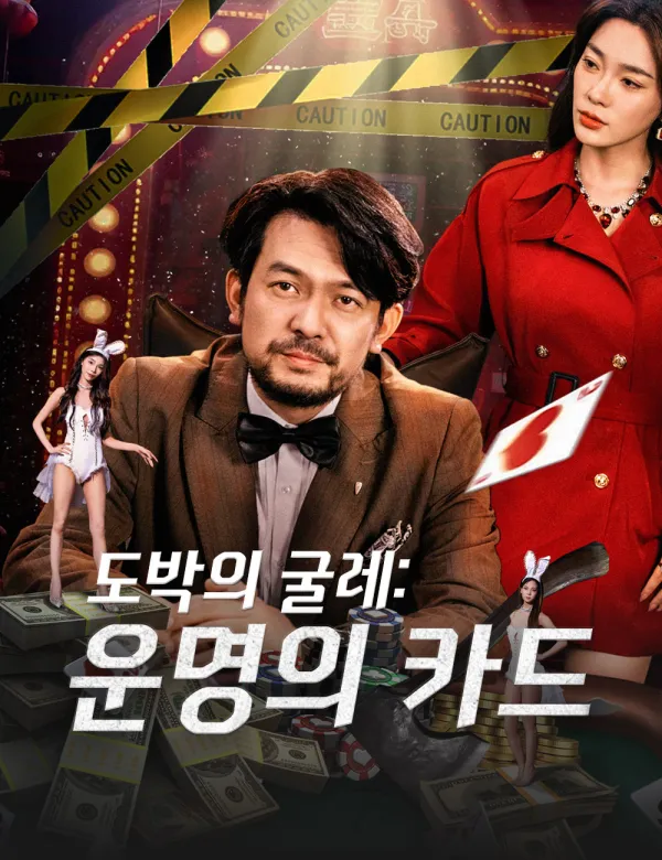 image-도박의 굴레:운명의 카드