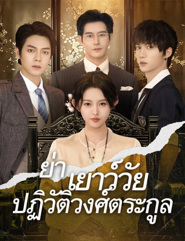 image-.ย่าเยาว์วัยปฏิวัติวงศ์ตระกูล（ฉบับพากย์ ）