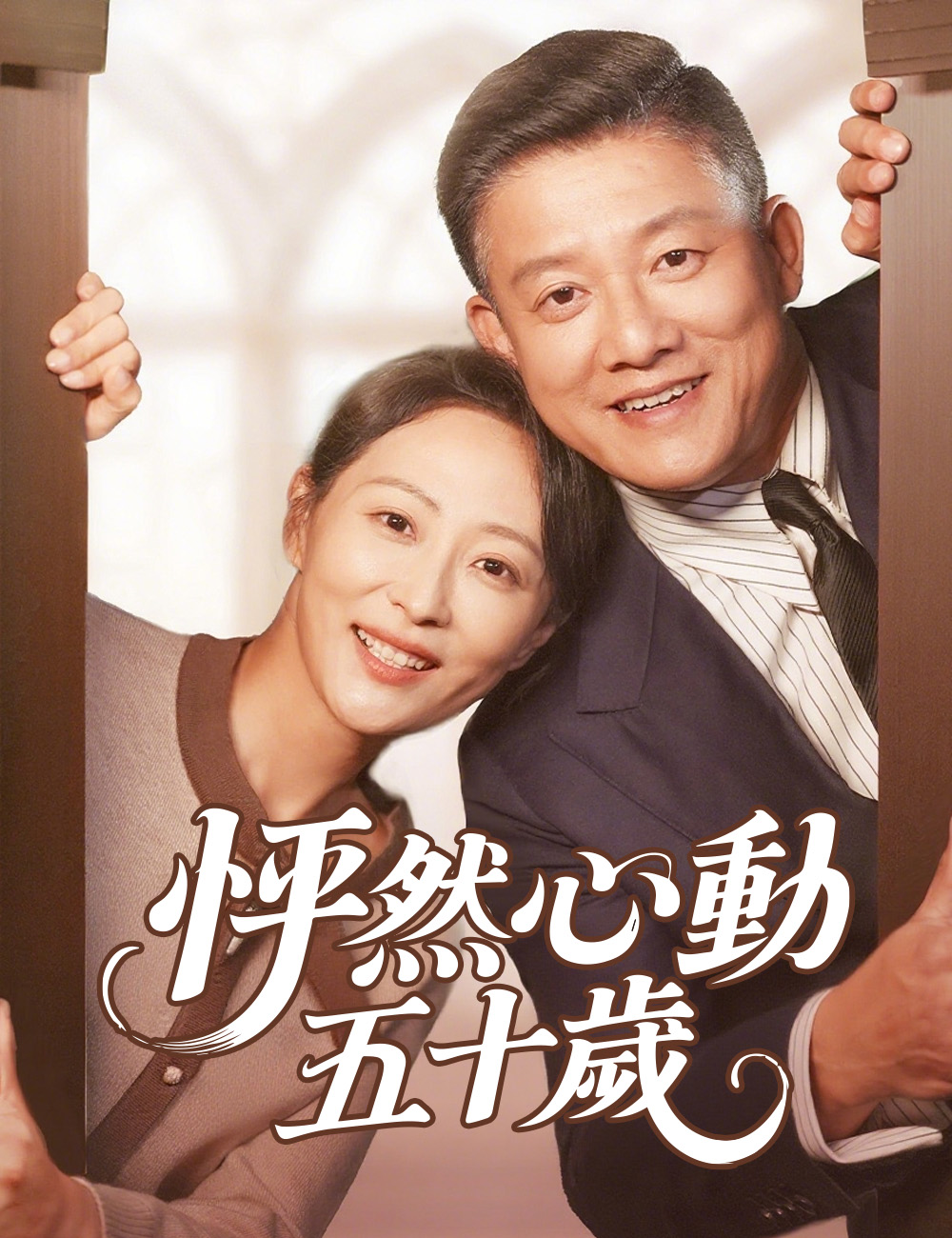 《怦然心動五十歲》封面