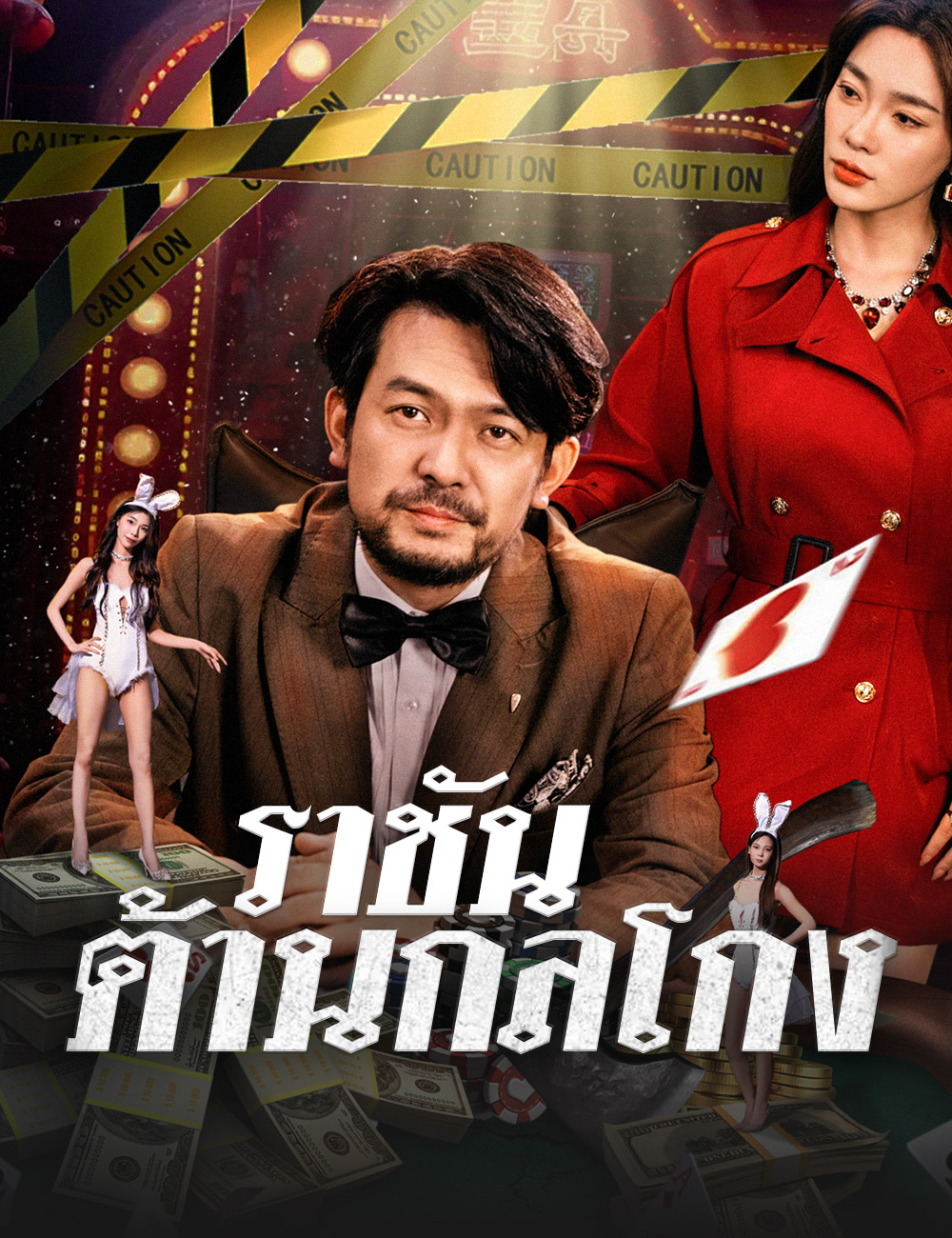 หน้าปกราชันต้านกลโกง