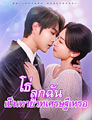 โธ่ ลูกฉันเป็นทายาทเศรษฐีเหรอ（ฉบับพากย์ ）